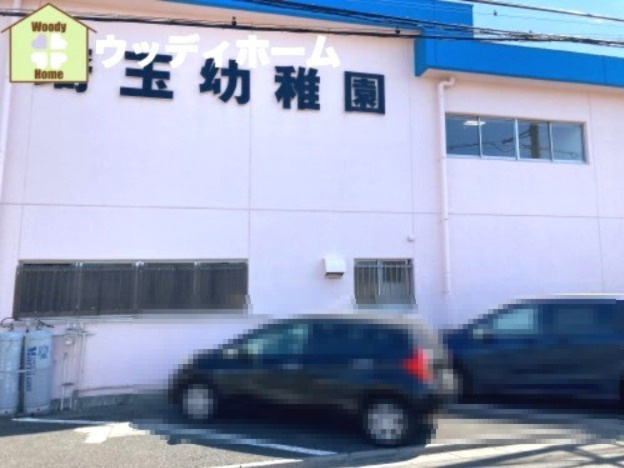 【幼稚園】埼玉幼稚園まで819ｍ