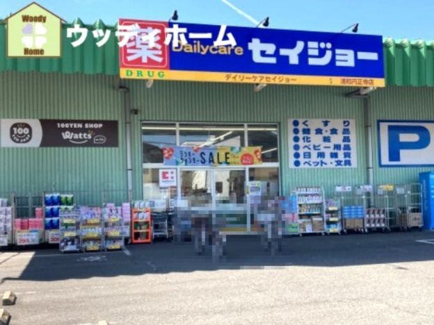 【ドラッグストア】デイリーケアセイジョー　浦和円正寺店まで950ｍ