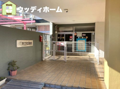 【保育園】川口市立芝北保育所まで304ｍ