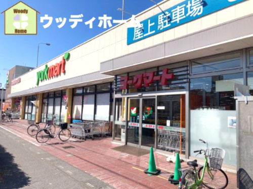 【スーパー】ヨークマート　柳崎店まで623ｍ