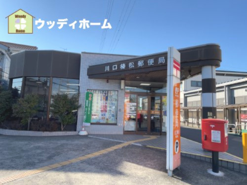 【郵便局】川口榛松郵便局まで2248ｍ