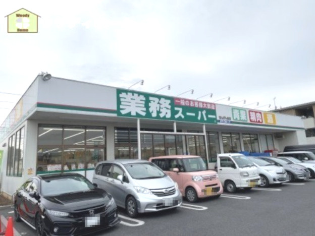 【スーパー】業務スーパー　せんげん台店まで677ｍ
