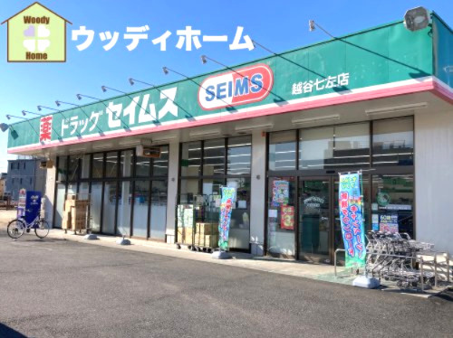 【ドラッグストア】ドラッグセイムス越谷七左店まで739ｍ