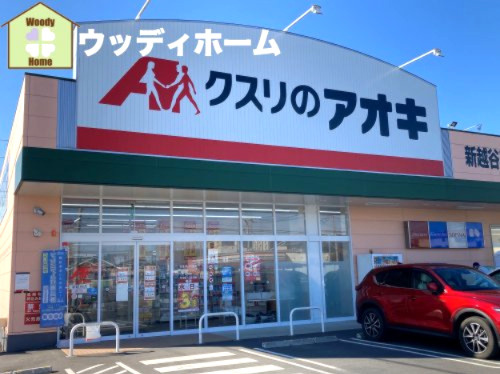 【ドラッグストア】クスリのアオキ　新越谷店まで490ｍ