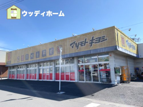 【ドラッグストア】ドラッグストア　マツモトキヨシ　弥十郎店まで801ｍ