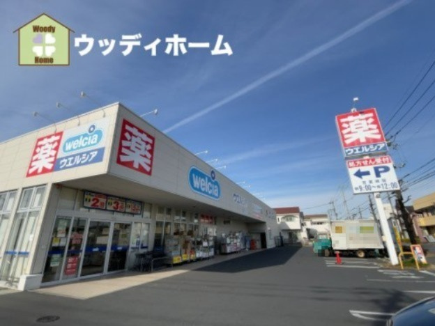 【ドラッグストア】　ウエルシア　草加稲荷5丁目店まで1353ｍ