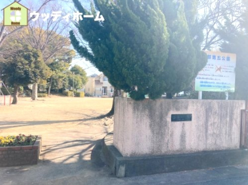 【公園】南部第五公園まで1431ｍ