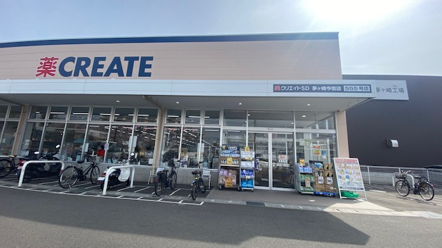 【ドラッグストア】クリエイトSD(エス・ディー)　茅ケ崎今宿店まで897ｍ
