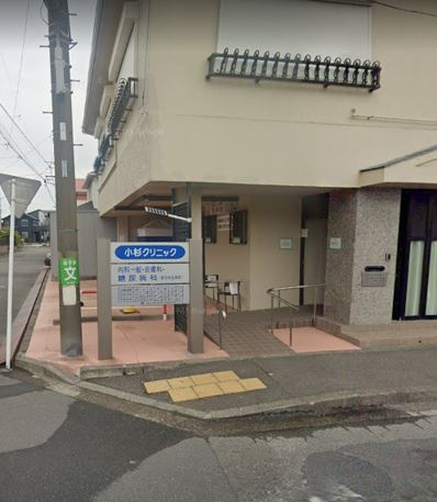 【総合病院】小杉クリニックまで390ｍ