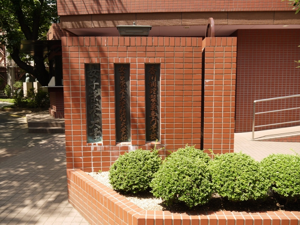 【大学】私立　女子栄養大学　栄養学部二部まで1090ｍ