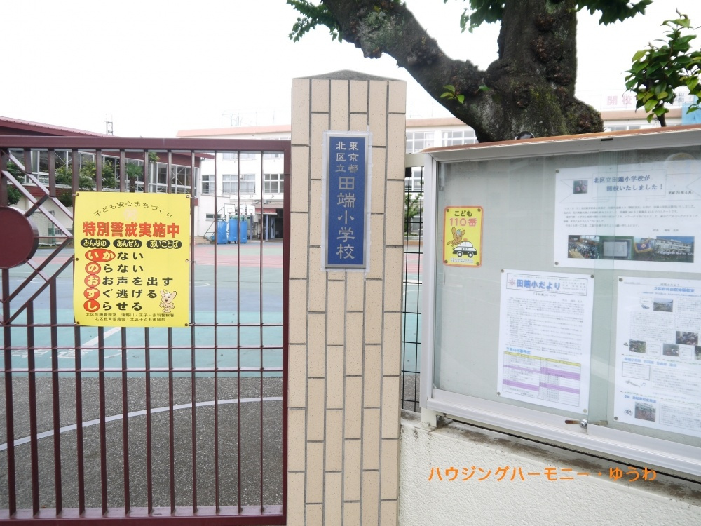 【小学校】北区立　田端小学校まで659ｍ