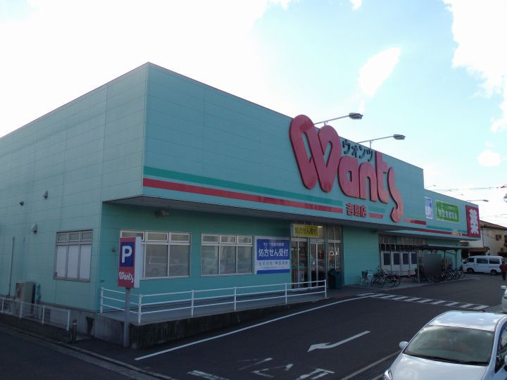 【ドラッグストア】ウォンツ　吉島店まで674ｍ