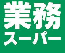 【スーパー】業務スーパー　芹が谷店まで539ｍ