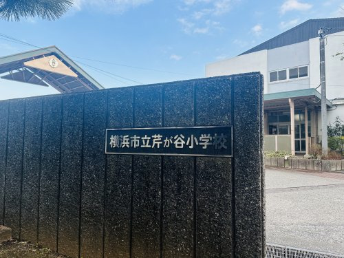 【小学校】芹が谷小学校まで550ｍ