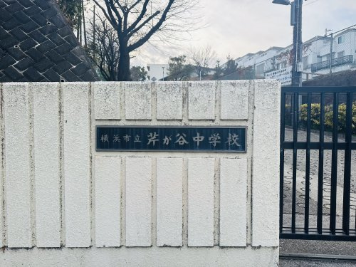 【中学校】芹が谷中学校まで650ｍ