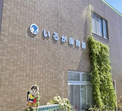 【保育園】いるか保育園まで313ｍ