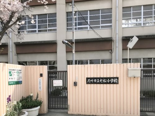 【小学校】尼崎市立七松小学校まで411ｍ