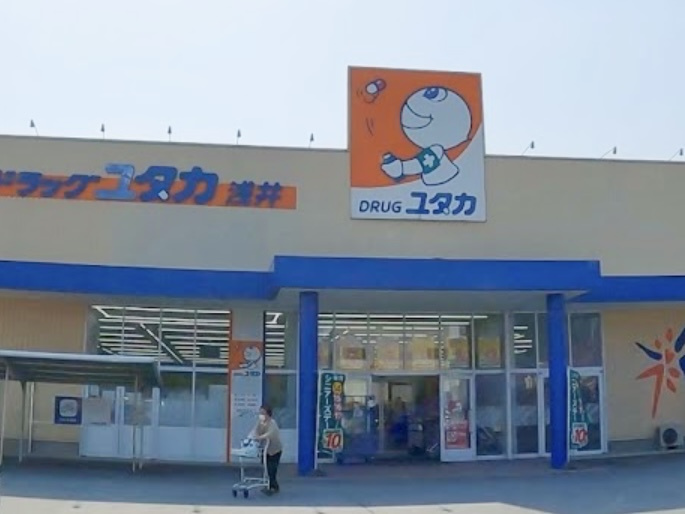 【ドラッグストア】ドラッグユタカ　浅井店まで2887ｍ