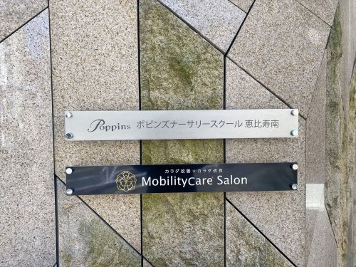 【保育園】ポピンズナーサリースクール恵比寿南まで423ｍ
