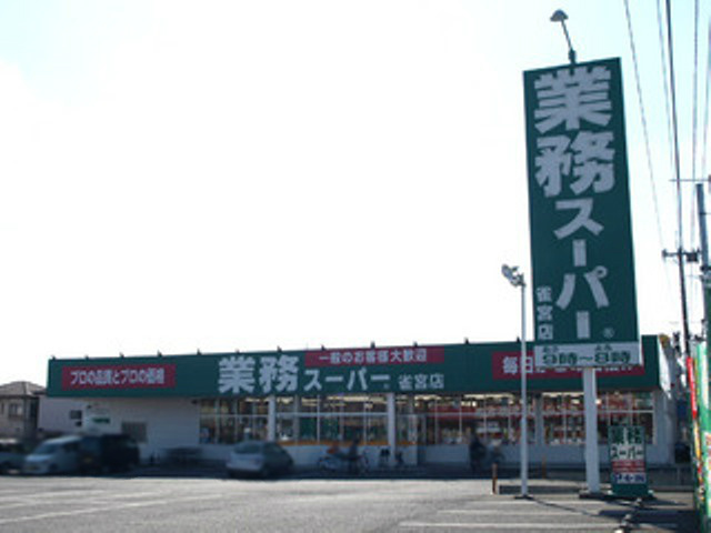 【スーパー】業務スーパー宇都宮雀宮店まで530ｍ