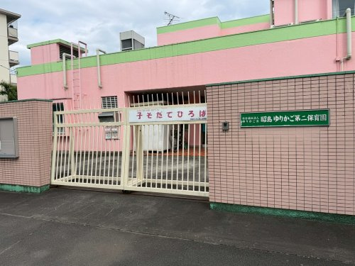 【保育園】昭島ゆりかご第二保育園まで601ｍ