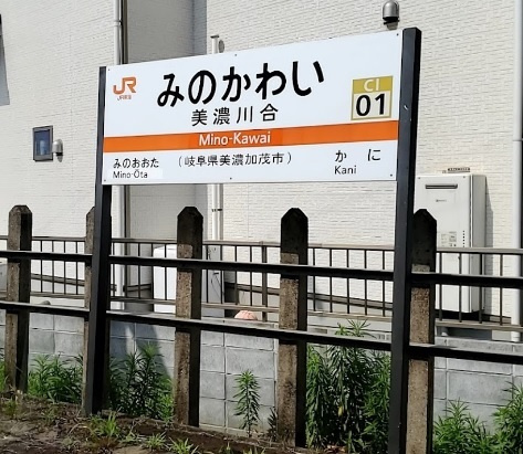 【駅】JR太多線　美濃川合駅まで750ｍ