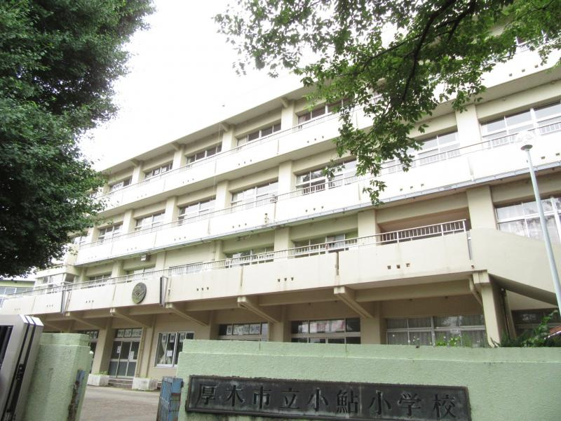 【小学校】小鮎小学校まで627ｍ