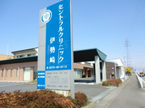 【クリニック】セントラルクリニック伊勢崎まで812ｍ