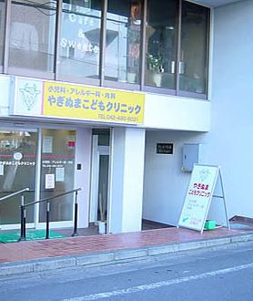 【クリニック】やぎぬまこどもクリニックまで1217ｍ