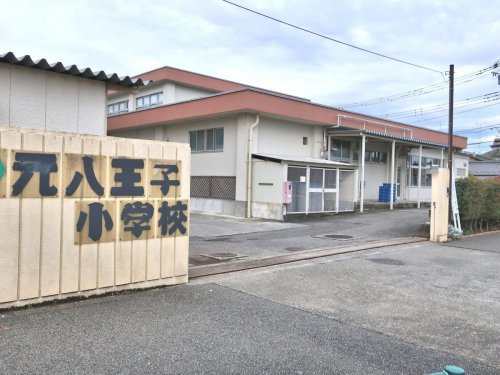 【小学校】元八王子小学校まで708ｍ