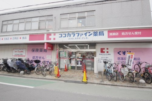 【ドラッグストア】ココカラファイン　清瀬店まで574ｍ