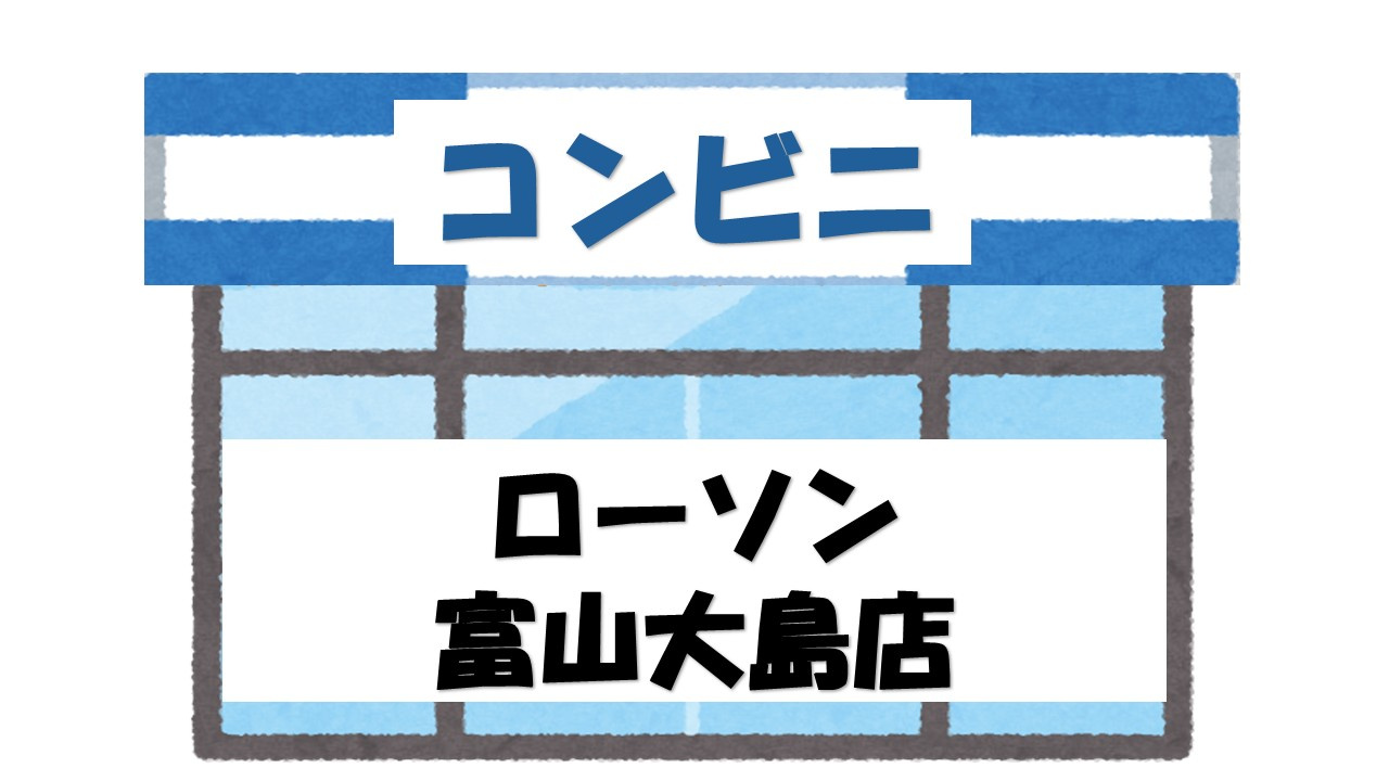 【コンビニエンスストア】ローソン　富山大島店まで670ｍ