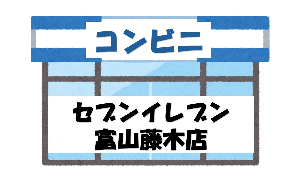 【コンビニエンスストア】セブンイレブン　富山藤木店まで888ｍ