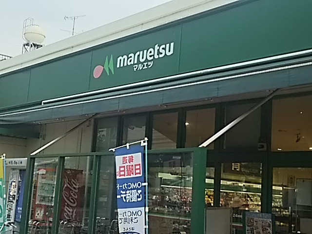 【スーパー】マルエツ　柳崎店まで1479ｍ