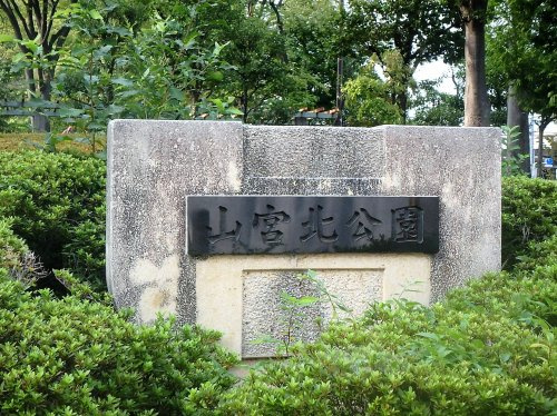 【公園】山宮北公園まで191ｍ