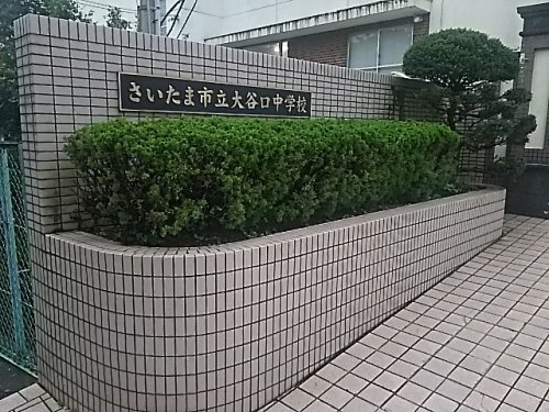 【中学校】さいたま市立大谷口中学校まで1526ｍ