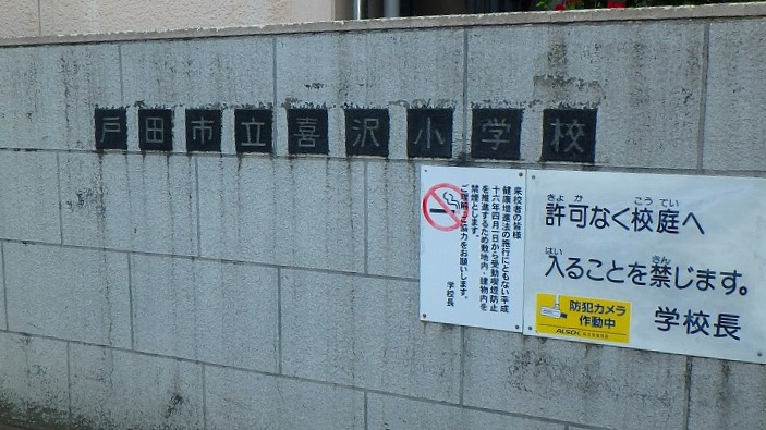 【小学校】戸田市立喜沢小学校まで75ｍ