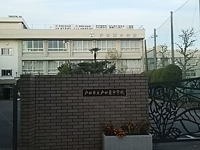 【中学校】戸田市立戸田東中学校まで1262ｍ