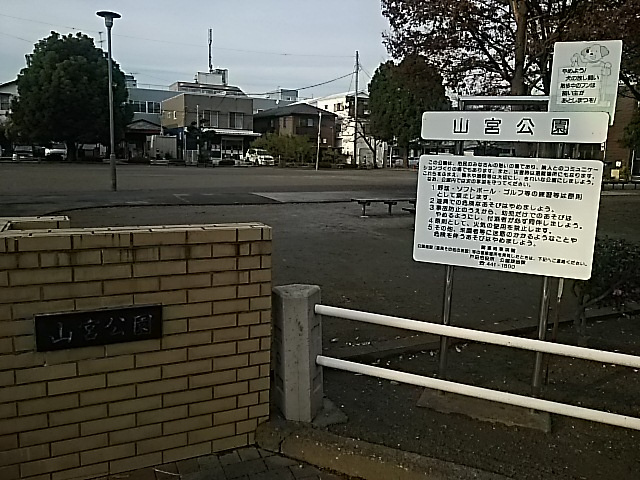 【公園】山宮公園まで361ｍ