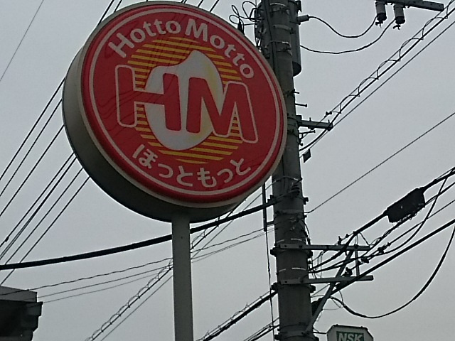 【弁当】ほっともっとまで405ｍ