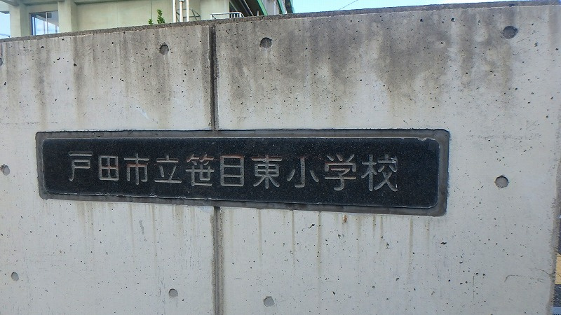 【小学校】戸田市立笹目東小学校まで881ｍ