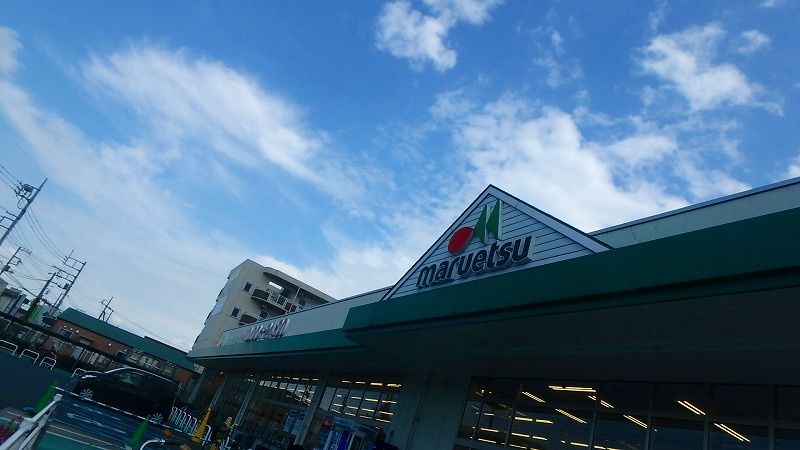 【スーパー】マルエツ　戸田氷川町店まで1475ｍ