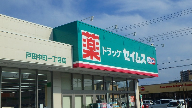 【ドラッグストア】ドラッグセイムス戸田中町1丁目店まで788ｍ