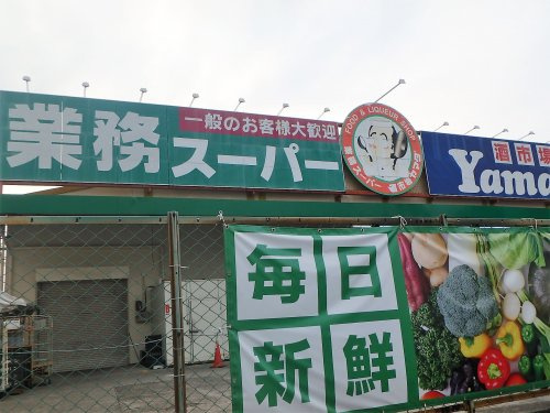 【スーパー】業務スーパー　戸田店まで1361ｍ
