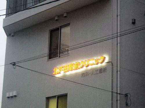 【内科】北戸田駅前クリニックまで1180ｍ
