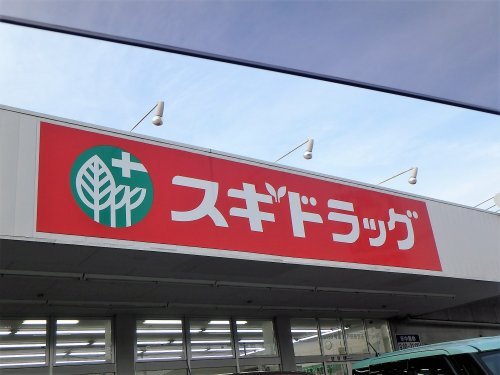 【ドラッグストア】スギドラッグ　戸田笹目店まで1285ｍ