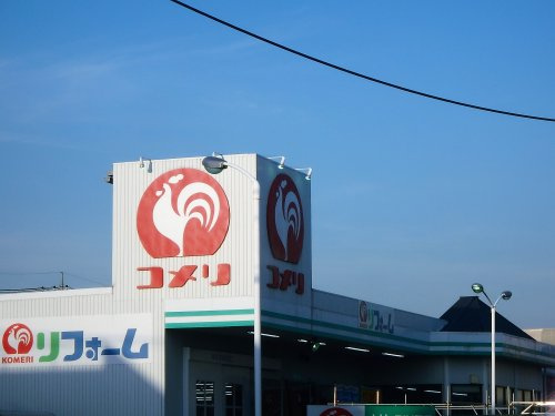 【ホームセンター】コメリハード&amp;グリーン戸田氷川店まで1811ｍ
