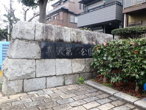 【公園】喜沢第二公園まで454ｍ