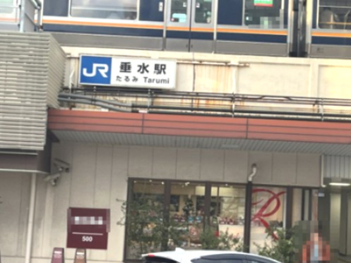 【駅】JR垂水駅まで1195ｍ