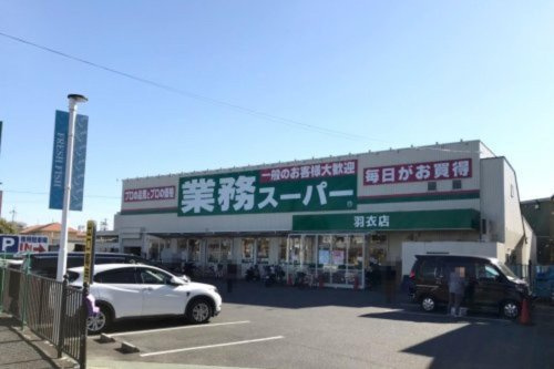 【スーパー】業務スーパー　羽衣店まで1064ｍ